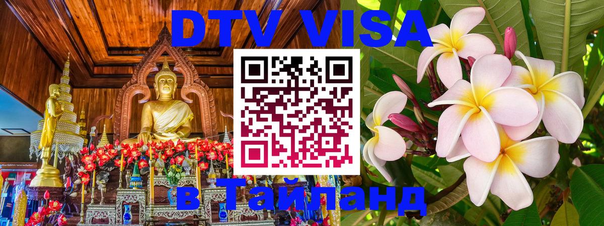 Электронная виза DTV в Тайланд Таллин 