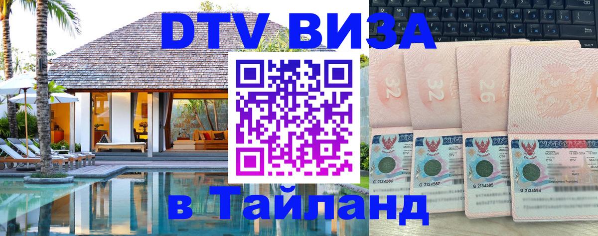 Оформить DTV визу в Тайланд 